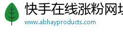 快手在线涨粉网址
